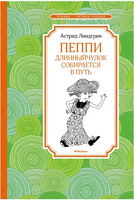 Линдгрен А. Пеппи Длинныйчулок собирается в путь. МАХАОН