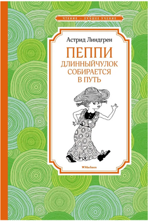 Линдгрен А. Пеппи Длинныйчулок собирается в путь. МАХАОН