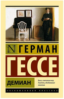 Демиан. Гессе Герман. Мягкий переплёт Printed books АСТ