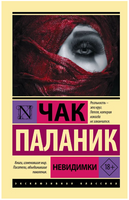 Невидимки. Паланик Чак. Мягкий переплёт Printed books АСТ