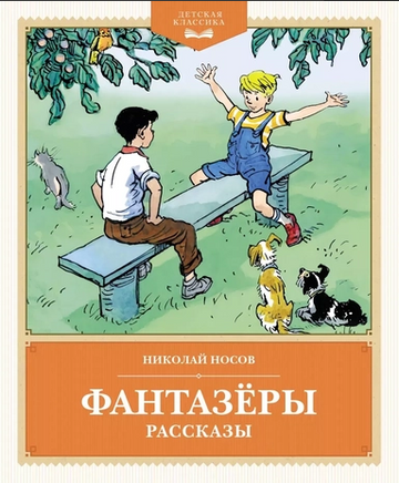 Фантазёры. Рассказы. Детская классика Printed books Махаон