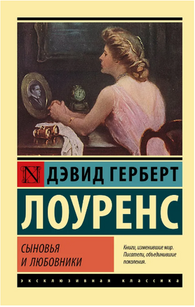Сыновья и любовники. Лоуренс Дэвид Герберт. Мягкий переплёт Printed books АСТ