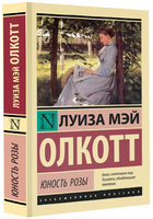 Юность Розы. Олкотт Луиза Мэй. Мягкий переплёт Printed books АСТ
