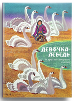 Девочка-лебедь и другие северные сказки. Санги В. Printed books Речь