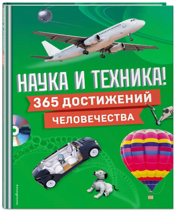 Наука и техника! 365 достижений человечества Эксмо