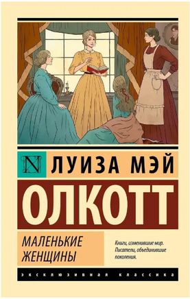 Маленькие женщины. Олкотт Луиза Мэй. Мягкий переплёт Printed books АСТ