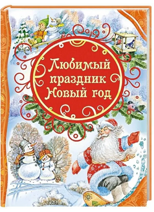 Любимый праздник Новый год Printed books Росмэн