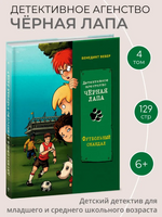 Футбольный скандал. Детективное агентство «Чёрная лапа» Printed books СТРЕКОЗА