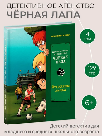 Футбольный скандал. Детективное агентство «Чёрная лапа» Printed books СТРЕКОЗА