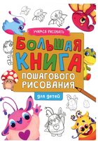 Большая Книга Пошагового Рисования Printed books Проф Пресс