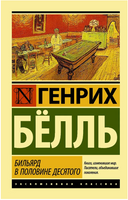 Бильярд в половине десятого. Белль Генрих. Мягкий переплёт Printed books АСТ
