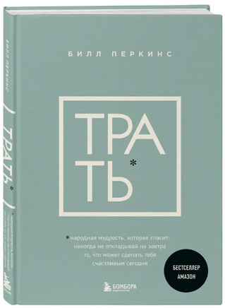 Трать. Перкинс Билл. Бестселлер Амазон Бомбора