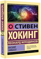 Высший замысел. Хокинг Стивен, Млодинов Леонард. Мягкий переплёт Printed books АСТ