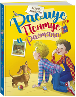 Расмус, Понтус и Растяпа. Линдгрен Астрид Printed books МАХАОН