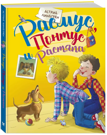 Расмус, Понтус и Растяпа. Линдгрен Астрид Printed books МАХАОН