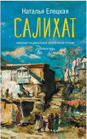 Салихат. Елецкая Владимировна Printed books АСТ