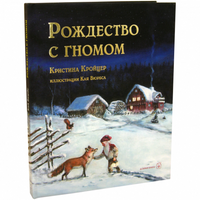 Рождество с гномом. Сказочная повесть Printed books Добрая книга
