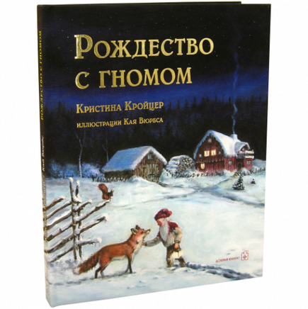 Рождество с гномом. Сказочная повесть Printed books Добрая книга