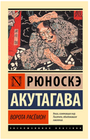 Ворота Расёмон. Мягкий переплёт Printed books АСТ
