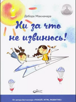 Ни за что не извинюсь! Д.Макнамара Printed books Ресурс