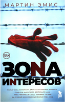 Зона интересов. Эмис Мартин Printed books Фантом