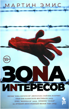Зона интересов. Эмис Мартин Printed books Фантом