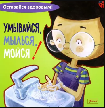 Умывайся, мылься, мойся! Printed books Фолиант