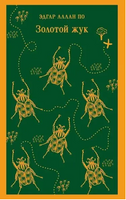 Золотой жук. Эдгар Аллан По Printed books Эксмо