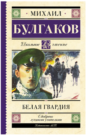 Белая гвардия. Булгаков Михаил Афанасьевич Printed books АСТ