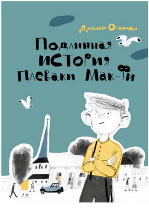 Подлинная история Плеваки Мак-Фи Printed books Волчок
