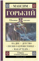 На дне. Детство. Песня о Буревестнике. Макар Чудра. Горький М. Printed books АСТ