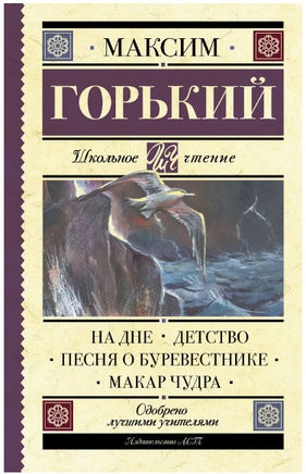 На дне. Детство. Песня о Буревестнике. Макар Чудра. Горький М. Printed books АСТ