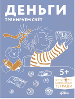 Деньги. Тренируем счёт вместе с Конни Printed books Альпина