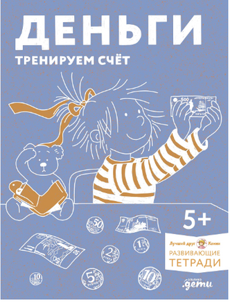 Деньги. Тренируем счёт вместе с Конни Printed books Альпина