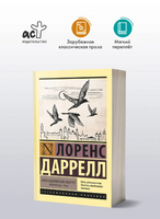 Александрийский квартет: Маунтолив. Клеа. Даррелл Лоренс. Мягкий переплёт Printed books АСТ