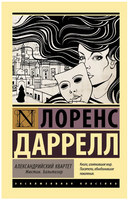 Александрийский квартет: Жюстин. Бальтазар. Лоренс Даррелл. Мягкий переплёт Printed books АСТ