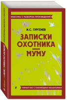 Записки охотника. Муму. Классика с разбором произведений Эксмо