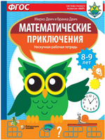 Математические приключения. Нескучная рабочая тетрадь 8-9 лет Printed books Лаборатория знаний