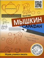 Мышкин сарафан. Урок-квест для детей 6-9 лет Printed books МЦНМО