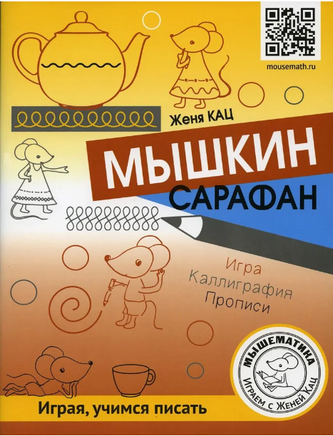 Мышкин сарафан. Урок-квест для детей 6-9 лет Printed books МЦНМО