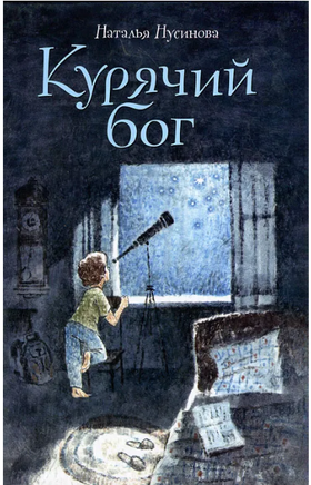 Курячий бог. Наталья Нусинова Printed books Розовый Жираф