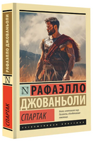 Спартак. Джованьоли Рафаэлло. Мягкий переплёт Printed books АСТ