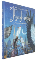 Калиф-Аист. Художник Антон Ломаев Printed books Лорета