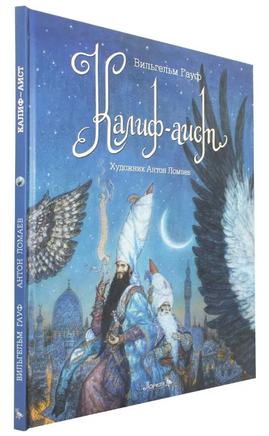 Калиф-Аист. Художник Антон Ломаев Printed books Лорета