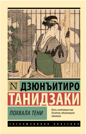 Похвала тени. Танидзаки Дзюнъитиро. Мягкий переплёт Printed books АСТ