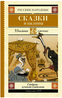 Русские народные сказки и былины Printed books АСТ
