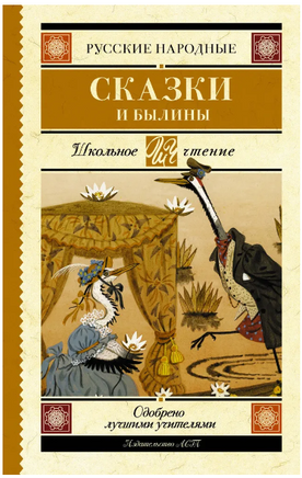 Русские народные сказки и былины Printed books АСТ