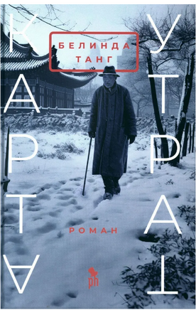 Карта утрат. Танг Белинда Printed books Фантом