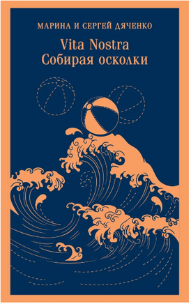 Vita nostra: Собирая осколки . Дяченко М.С. Printed books Эксмо