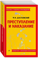 Преступление и наказание. Классика с разбором произведений Эксмо